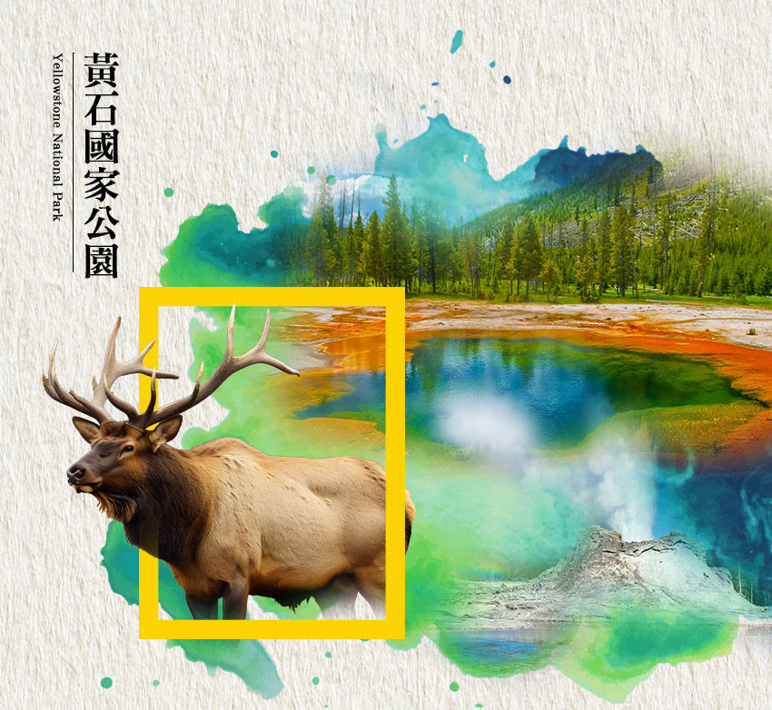 黃石國家公園